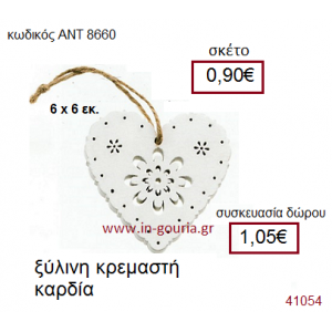 ΚΑΡΔΙΑ ξύλινο γούρι-δώρο ΑΝΤ-8660